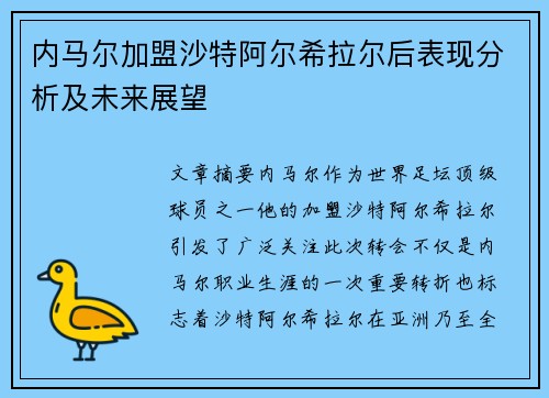 内马尔加盟沙特阿尔希拉尔后表现分析及未来展望